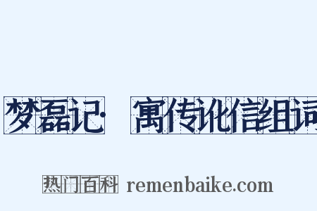 梦磊记·寓传讹信组词是什么意思的图片